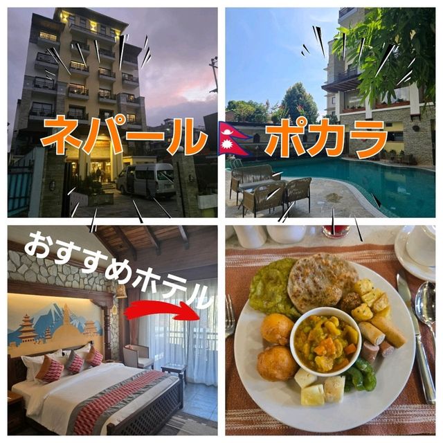 【ポカラ🇳🇵】コスパ良しなおすすめホテル! 【ポカラ🇳🇵】コスパ良しなおすすめホテル!