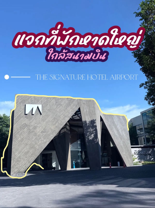 เดอะซิกเนเจอร์ โฮเทล แอร์พอร์ต เดอะซิกเนเจอร์ โฮเทล แอร์พอร์ต