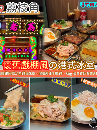 懷舊戲棚風の港式冰室