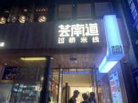 昆明老街的地道滋味｜雲南道雲腿過橋米線