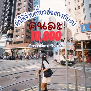 分享香港3天旅遊預算，只要一萬元
