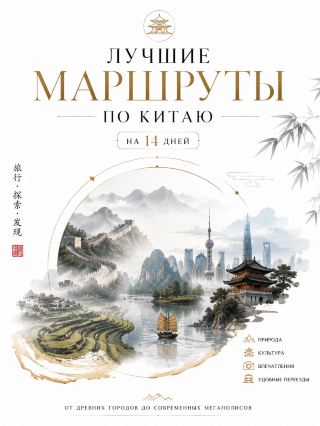 中国を巡る14日間のおすすめモデルコース。