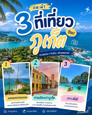 🌴💙 3 ที่เที่ยวภูเก็ต ฮิตตลอดกาล! 🌊✨