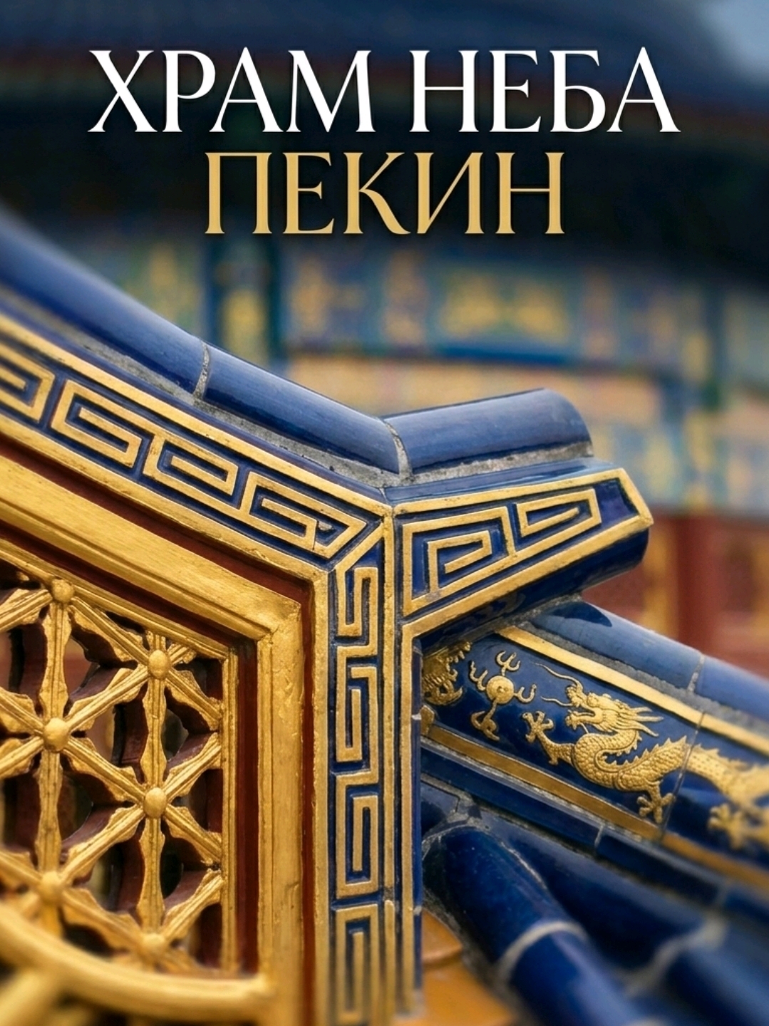 Kuil Surga (Tiantan) bukan hanya mahakarya arsitektur dari dinasti Ming dan Qing, tetapi juga tempat suci di mana para kaisar berkomunikasi dengan langit. Saya ingin berbagi pengalaman pribadi tentang cara mengatur kunjungan tanpa pemandu.

🚇 Cara menuju ke sana dengan cepat dan murah
Cara paling praktis adalah dengan naik kereta bawah tanah.
Gerbang Timur: Jalur 5, stasiun Tiantan Dongmen, pintu keluar A. Ini adalah pintu masuk yang paling populer karena paling dekat dengan atraksi utama — Aula Doa untuk Panen yang Baik.
Gerbang Barat: Jalur 8, stasiun Tian'anmen Selatan (memerlukan sedikit berjalan kaki).
Taksi Didi juga merupakan pilihan yang sangat baik. Harga di Beijing cukup terjangkau, jauh lebih murah dibandingkan di Moskow.

🎫 Tiket dan tips
Pemesanan: Tiket dapat dibeli melalui mini-program WeChat atau di pintu masuk (jika tersedia), tetapi pastikan membawa paspor asli Anda! Tanpa itu, Anda tidak akan diizinkan masuk. Tiket juga dapat dibeli di Trip.com.
Jenis tiket: Beli hanya Tiket Terusan (Unified ticket). Tiket masuk biasa hanya memberikan akses ke taman, dan Anda harus membayar ekstra untuk semua paviliun yang indah (Aula Doa untuk Panen yang Baik, Dinding Gema, Altar Surga). Ada diskon untuk lansia saat membeli tiket di pintu masuk. Masuk gratis untuk mereka yang berusia di atas 60 tahun.

Waktu: Datanglah antara pukul 8:30–9:00 pagi. Pada waktu ini, taman penuh dengan kehidupan: para lansia menari, melakukan senam, dan bermain mahjong — ini adalah jenis estetika yang unik.

📍 Yang tidak boleh dilewatkan
Aula Doa untuk Panen yang Baik: Kuil biru bulat ikonik dari gambar-gambar. Dibangun tanpa satu paku pun!

Dinding Gema: Akustik unik memungkinkan Anda mendengar bisikan teman dari ujung lain dinding (jika tidak terlalu berisik).

Altar Surga: Teras tiga tingkat terbuka di mana langit benar-benar bertemu dengan bumi.

📸 Tips fotografer
Foto terbaik dari Aula Doa untuk Panen yang Baik bukan dari depan, tetapi dari tangga samping atau melalui lengkungan gerbang. Pastikan mencoba es krim berbentuk kuil khas — tidak hanya enak tetapi juga sempurna untuk foto dengan latar belakang yang asli. Toko suvenir kuil menjual gantungan yang sangat indah.

Rute: Mulailah dari Gerbang Timur, bergerak ke selatan melalui tempat-tempat utama, dan keluar melalui Gerbang Selatan atau Barat.