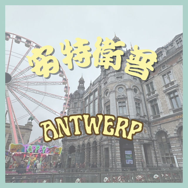 📍Antwerp, Belgium 🇧🇪 