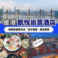 維港凱悅尚萃酒店🌟