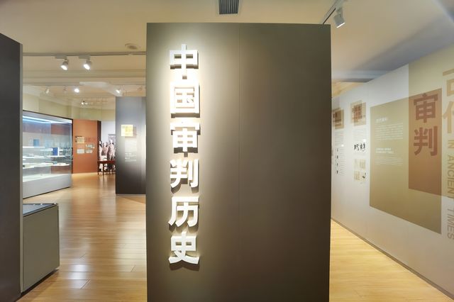 了解中國法律制度發展歷程的展館