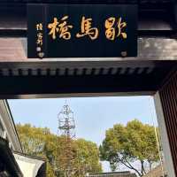 周末去哪玩？去江蘇省昆山市千燈鎮歇馬橋古鎮