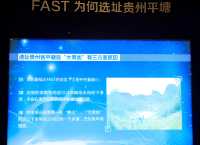 貴州第二站，中國天眼FAST科普基地一日遊