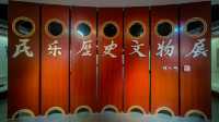 民樂博物館。