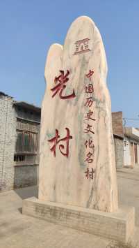 平靜並深沉著——大同光村旅遊有感。