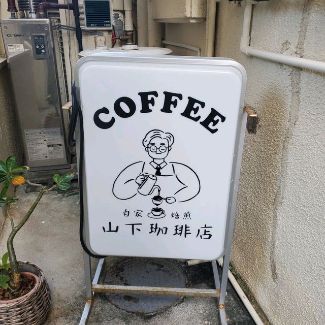 首里城近く！知る人ぞ知る珈琲Cafe