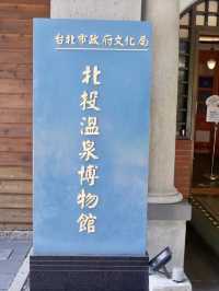 溫泉古韻中的時光倒影：北投溫泉博物館之行