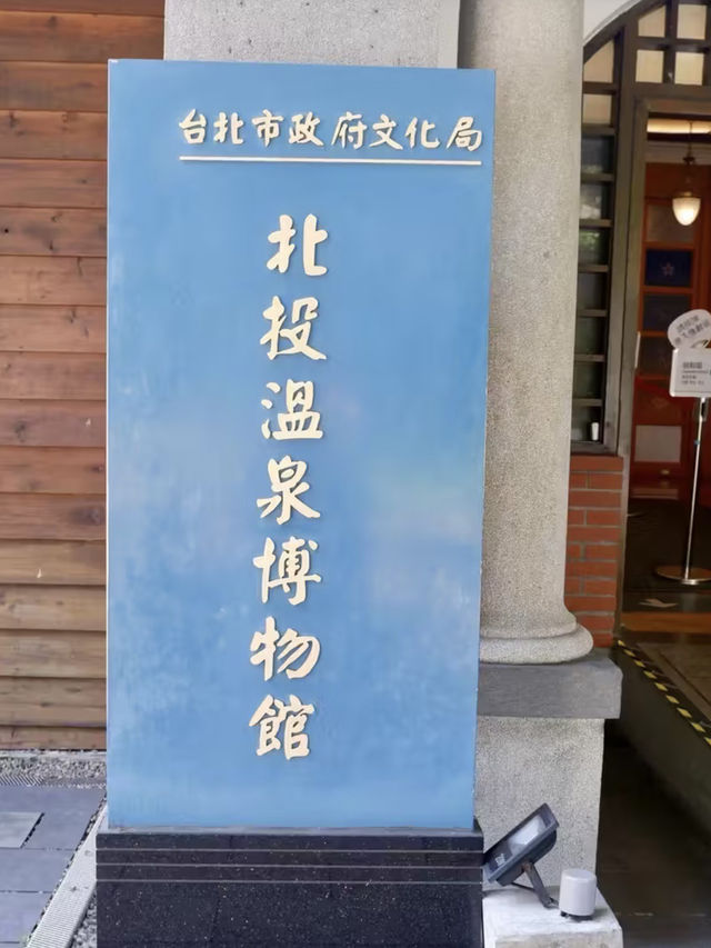 溫泉古韻中的時光倒影：北投溫泉博物館之行