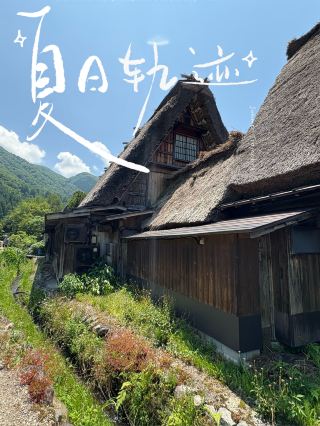 夏限定の童話村｜白川郷一日散策