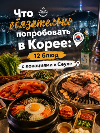 🇰🇷 อาหารเกาหลีที่ต้องลอง: 12 เมนูพร้อมสถานที่ตั้งในโซล