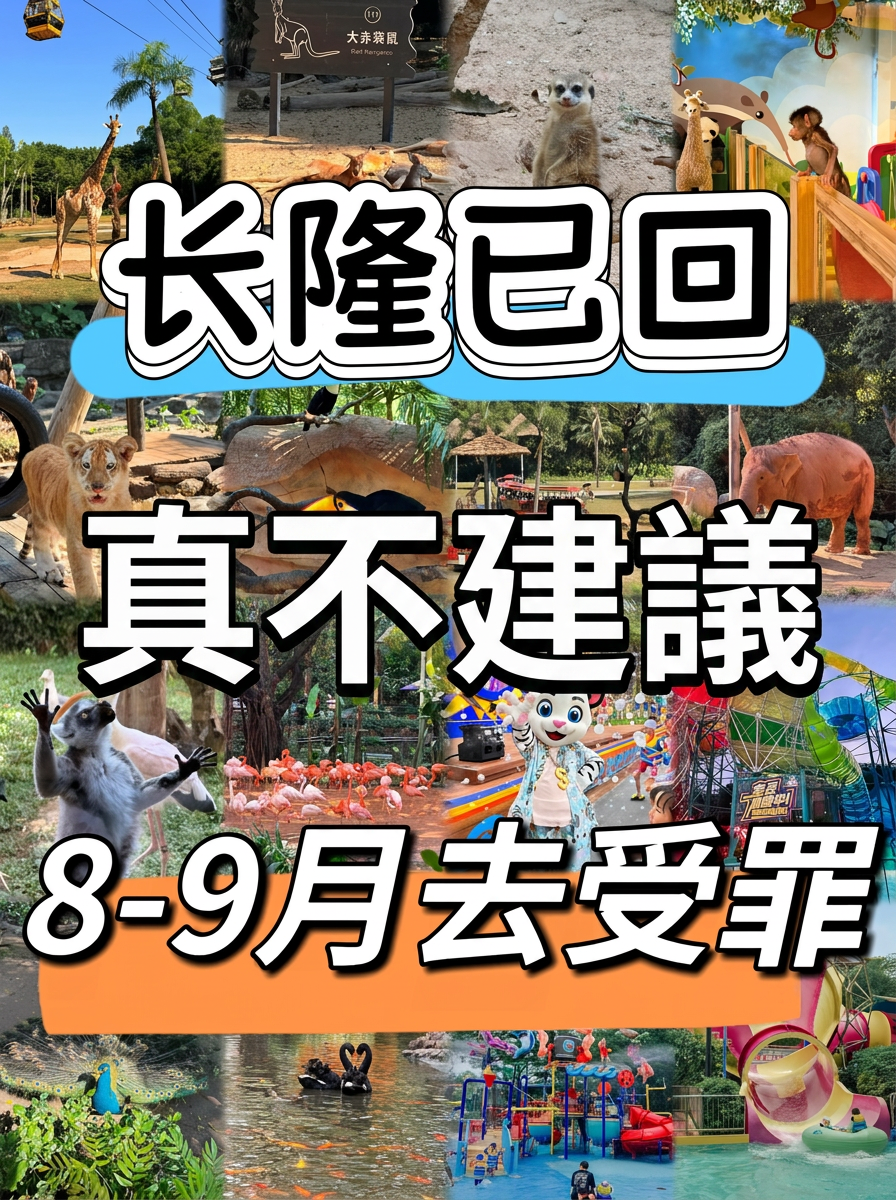 長隆已回真心勸！8-9月千萬別盲目來受罪！