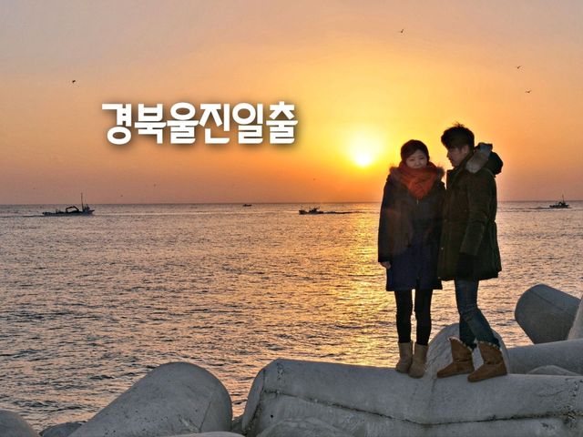 1월1일 일출맛집, 경북 울진🌅