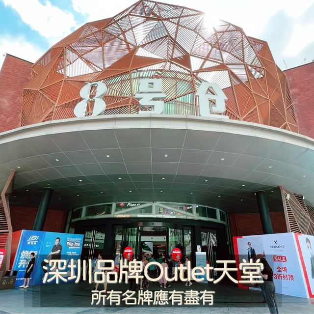深圳都有一個品牌Outlet天堂：8號倉