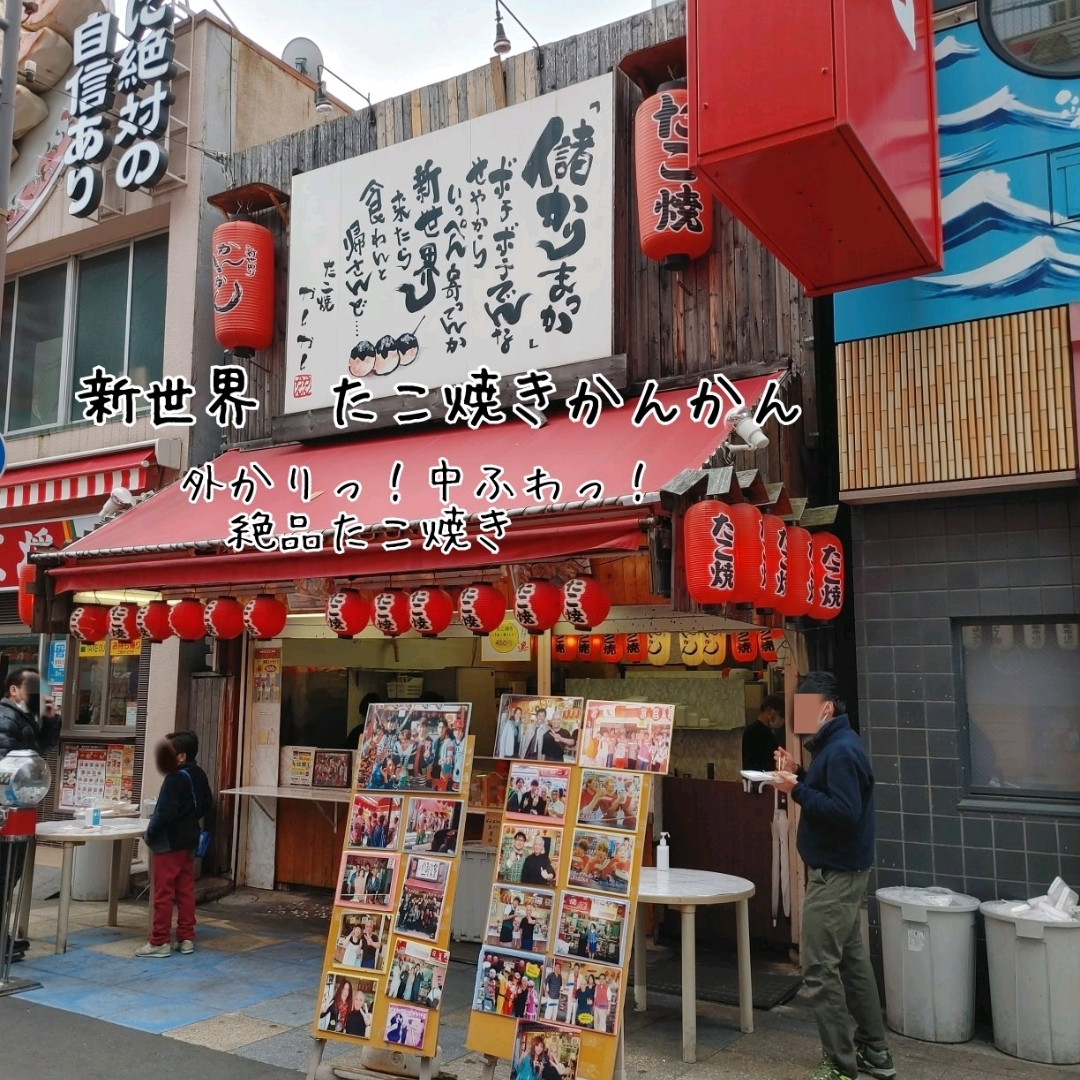 新 世界 かんかん