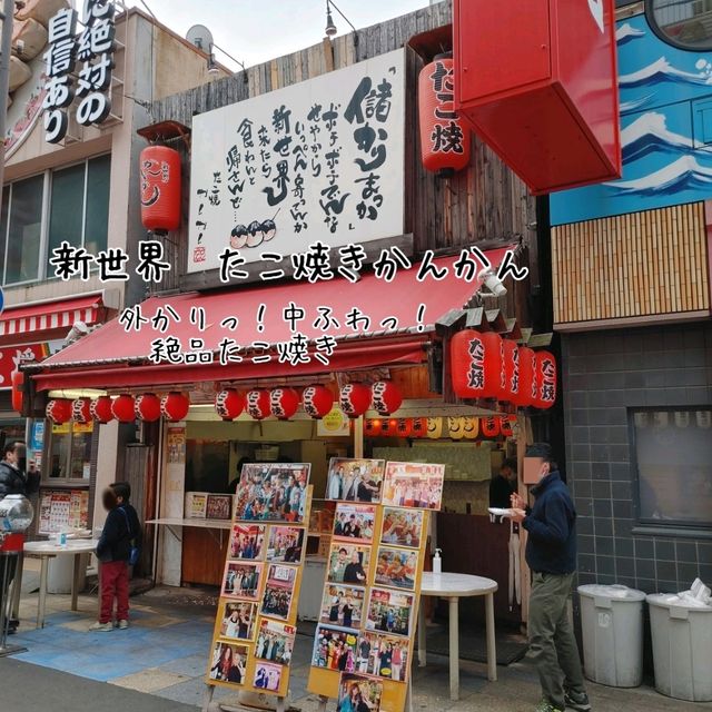 新世界　たこ焼き　かんかん