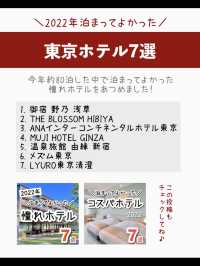 2022年泊まってよかった😍東京ホテル7選