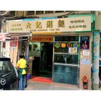 被譽為澳門十大必吃店 六記水蟹粥