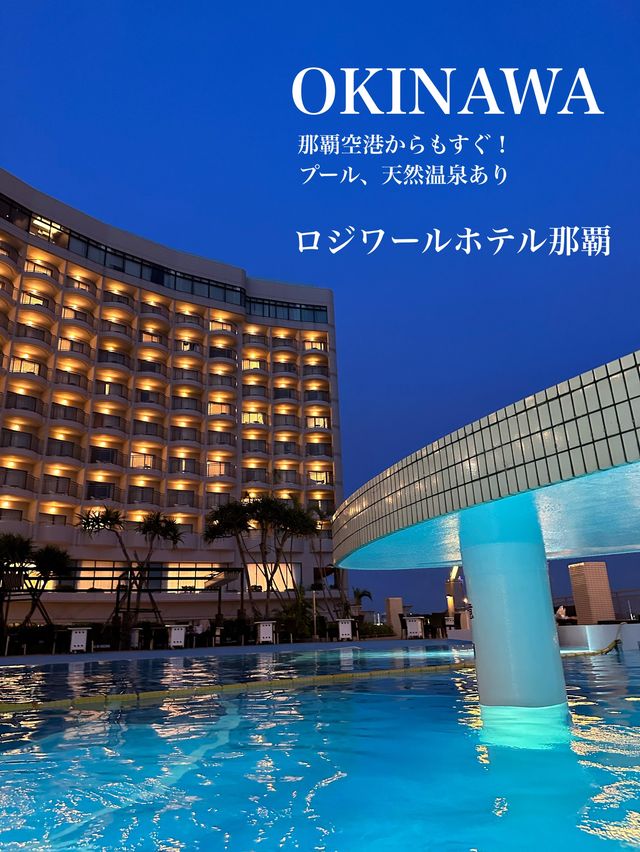 🌺沖縄🏝️オススメホテル ロジワールホテル那覇