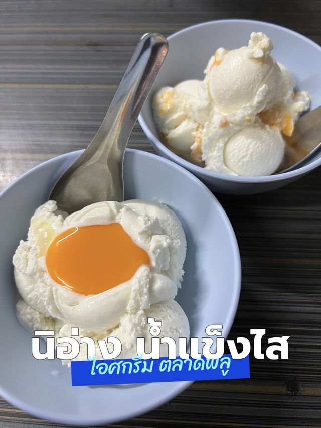 พากินร้านอร่อยกรุงเทพ น้ำแข็งไสนิอ่าง