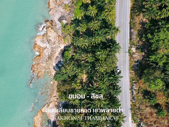 ถนนเลียบชายหาดที่สวยที่สุดในภาคใต้