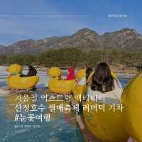 겨울철 익스트림 액티비티, 포천 산정호수 러버덕 기차🐥