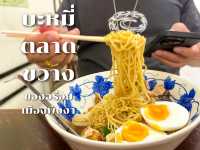 บะหมี่สูตรโบราณกว่า 100 ปี ของอร่อยพังงา 