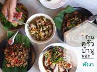 ครัวบ้านนอก อาหารพื้นเมืองสุดอร่อย พังงา