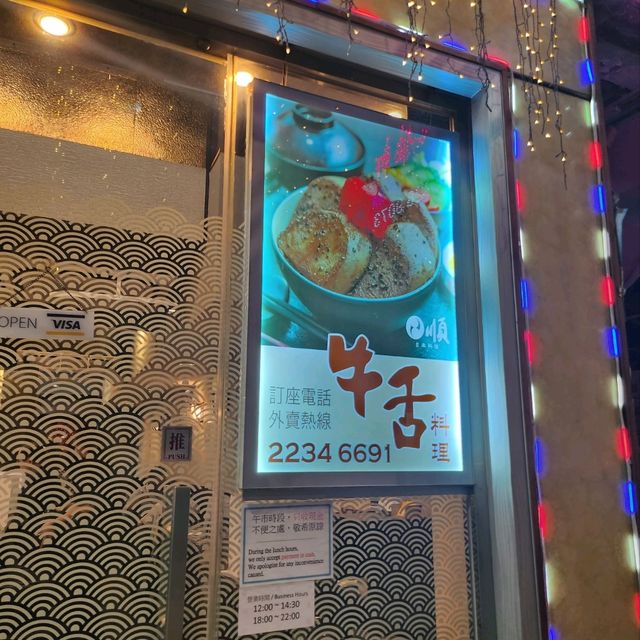 绝世美味鹽燒牛脷😋😋😋