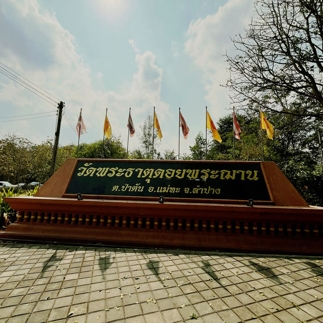 วัดพระธาตุดอยพระฌาน