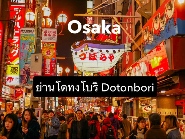 ย่านโดทงโบริ Dotonbori Osaka