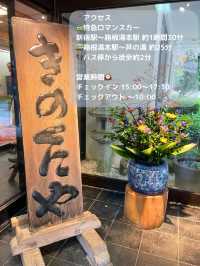 【神奈川 箱根】1715年創業の箱根の老舗旅館♨️きのくにや旅館
