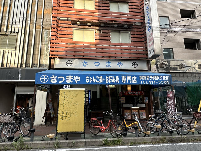 兵庫・尼崎。お好み焼き・ちゃんこ鍋専門店『さつまや』
