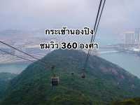 นั่งกระเช้านองปิง ไหว้พระใหญ่  ชมวิว 360 องศา
