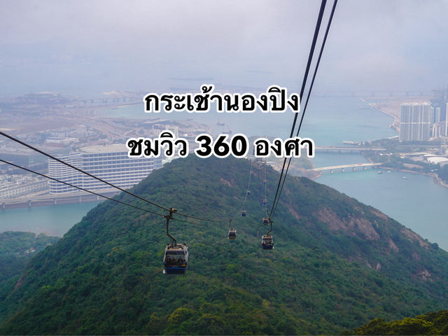 นั่งกระเช้านองปิง ไหว้พระใหญ่  ชมวิว 360 องศา