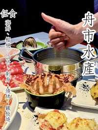 深圳| 舟市水產 |$279 無限任食海鮮、榴槤、山竹、刺身、燒烤、鐵板燒