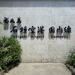 【沖繩】南方島嶼的門戶！石垣機場航廈