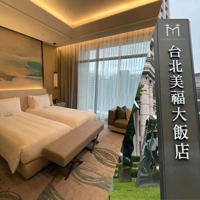 【臺北】臺北美福大飯店：五星級酒店，適合任何時間和場景