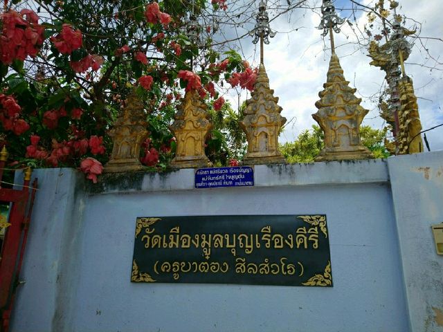 วัดเมืองมูลบุญเรืองคีรี (วัดครูบาต๋อง)