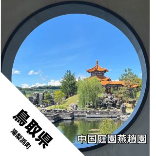 【鳥取縣 湯梨浜町】日本國內最大級的正宗中國庭園？！