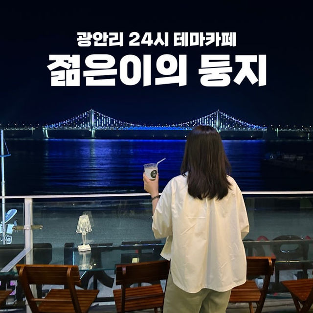광안리 24시 오션뷰 카페!! 데이트하기 너무 최고인곳💖 