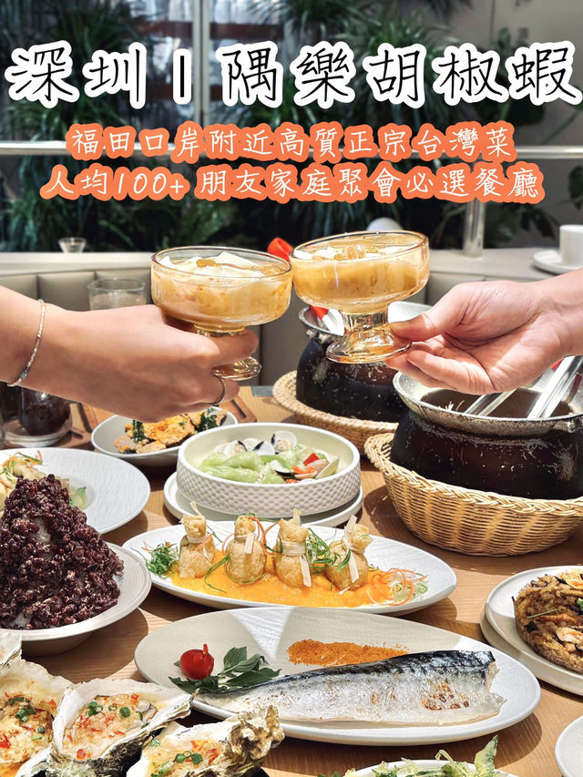 【隅樂胡椒蝦】福民站附近，菜品推薦多款