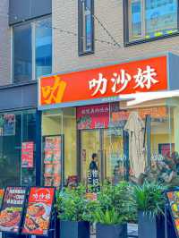 珠海·叻沙妹