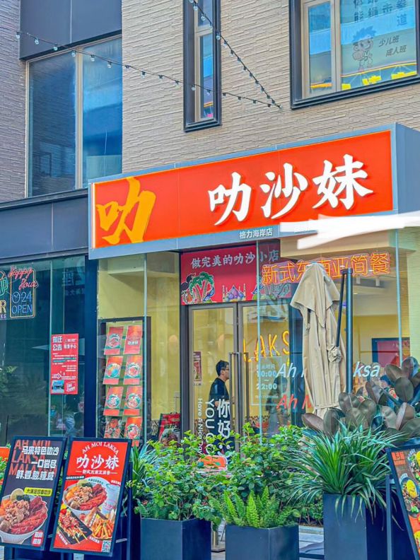 珠海·叻沙妹