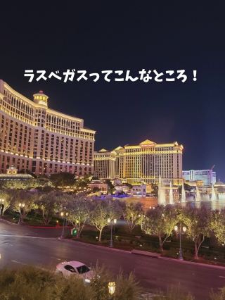 【アメリカ】ラスベガスってこんなところ！カジノだけじゃないよ！